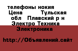 телефоны нокия 105  › Цена ­ 500 - Тульская обл., Плавский р-н Электро-Техника » Электроника   